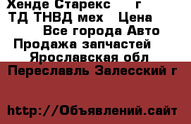 Хенде Старекс 1999г 4wd 2,5ТД ТНВД мех › Цена ­ 17 000 - Все города Авто » Продажа запчастей   . Ярославская обл.,Переславль-Залесский г.
